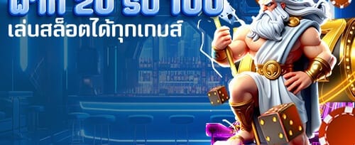 โบนัสต้อนรับ 100% สูงสุด 5,000 บาท