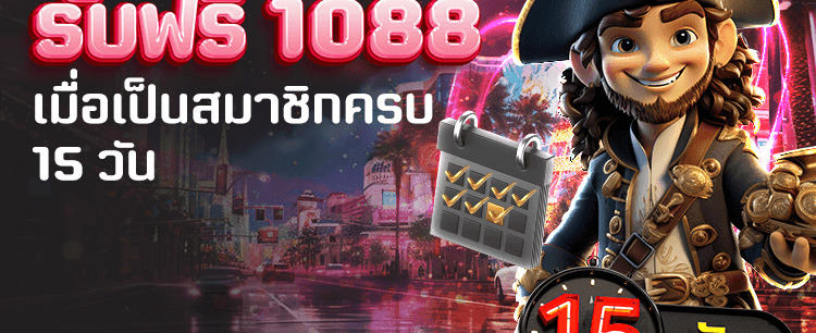 สมัครครบ 15 วัน รับโบนัส 1,088